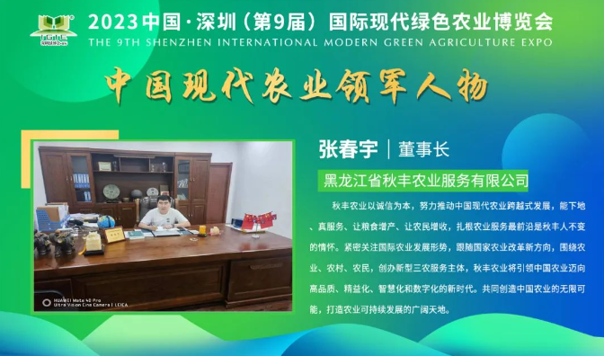 【現(xiàn)代農(nóng)業(yè)領(lǐng)軍人物】張春宇——擴展產(chǎn)業(yè)范圍和農(nóng)民增收，秋豐農(nóng)業(yè)打造全方位的農(nóng)業(yè)多維服務(wù)